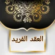 程序图标：العقد الفريد