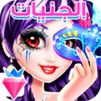 Icoon van programma: تلبيس الاميرات الجنيات ال…