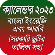プログラムのアイコン：Calendar 2023 bangla engl…