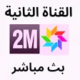 2M TV TNT القناة الثانية