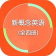 أيقونة البرنامج: 新概念英语 - 全四册精华版