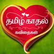程序图标：Kadhal Kavithaigal - Tami…
