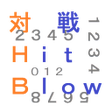 プログラムのアイコン：対戦 Hit  Blow