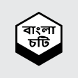 Bangla Chotir Asor choti golpo