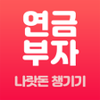 ไอคอนของโปรแกรม: 연금부자 - 국민연금 노령연금 퇴직연금