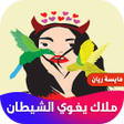 程序图标：ملاك يغوي الشيطان