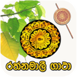 Icon of program: රතනමල ගථ රතනය