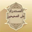Icon of program: المستدرك على الصحيحين - ل…