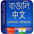 Иконка программы: Bangla to Chinese Transla…