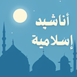 プログラムのアイコン：اناشيد اسلامية مؤثرة