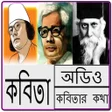 程序图标：বিখ্যাত কবিতা আবৃত্তি - B…