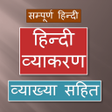 プログラムのアイコン：Hindi Vyakaran (व्याख्या …