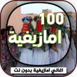 Ícone do programa: اجمل اغاني امازيغية بدون …