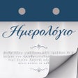 프로그램 아이콘: Σήμερα - Ειδήσεις Εορτολ…