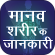 Icon of program: हिन्दी मानव शरीर के बारे …