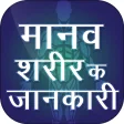 हिन्दी मानव शरीर के बारे में जानकारी