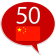 プログラムのアイコン：Learn Chinese - 50 langua…