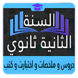 程序图标：السنة الثانية ثانوي
