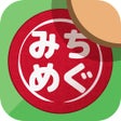 Icono de programa: みちめぐ  道の駅スタンプラリー