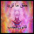 Icon of program: حقق ما تريد بقانون الجذب