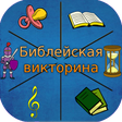 Иконка программы: Библейская викторина