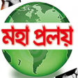 程序图标：মহপরলয  Moha Proloi