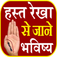 Icon of program: Palm Reading- हसत रख भवषय
