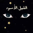 Icon of program: Black night - الليل الأسو…