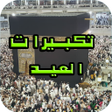 プログラムのアイコン：تكبيرات العيد بدون نت tak…