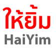 プログラムのアイコン：HAIYIM - บนทกเจาหน ลกหน