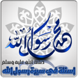 プログラムのアイコン：أسئله في سيرة رسول الله