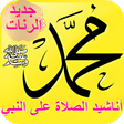 Programikonen: رنات الصلاة على النبي لله…
