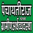 PANCHAYATI RAJ (पंचायती राज) & RURAL ECONOMY icon