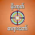程序图标：mogok dhamma မကတတရတ