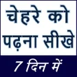 程序图标:चेहरे को पढ़ना सीखे - Lear…