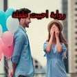 程序图标：رواية احببت طفلة بدون نت