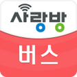 プログラムのアイコン：광주버스 사랑방버스