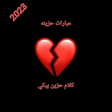 Icoon van programma: عبارات حزينه : كلام حزين …