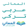 プログラムのアイコン：معجم المعاني عربي تركي
