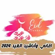 Ikon program: اغانيأناشيد العيد بدون نت…