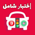 プログラムのアイコン：إختبار تعليم السياقة  تون…