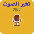 程序图标：تغيير الصوت الهاتف والوات…