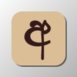 程序图标：පදපරළය Sinhala Word Shuff…