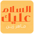程序图标：السلام عليك يارسول الله