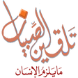 プログラムのアイコン：تلقين الصبيان ما يلزم الإ…
