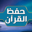プログラムのアイコン：حفظ القران الكريم كامل لل…