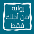 程序图标：رواية من أجلك فقط