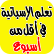 Icon of program: تعلم الاسبانية بسرعة جديد