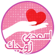 أيقونة البرنامج: كيف اسعد زوجي