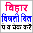 Icon of program: Bihar Bijli Bill Check Ap…